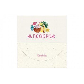 Конверт для грошей "На подорож"